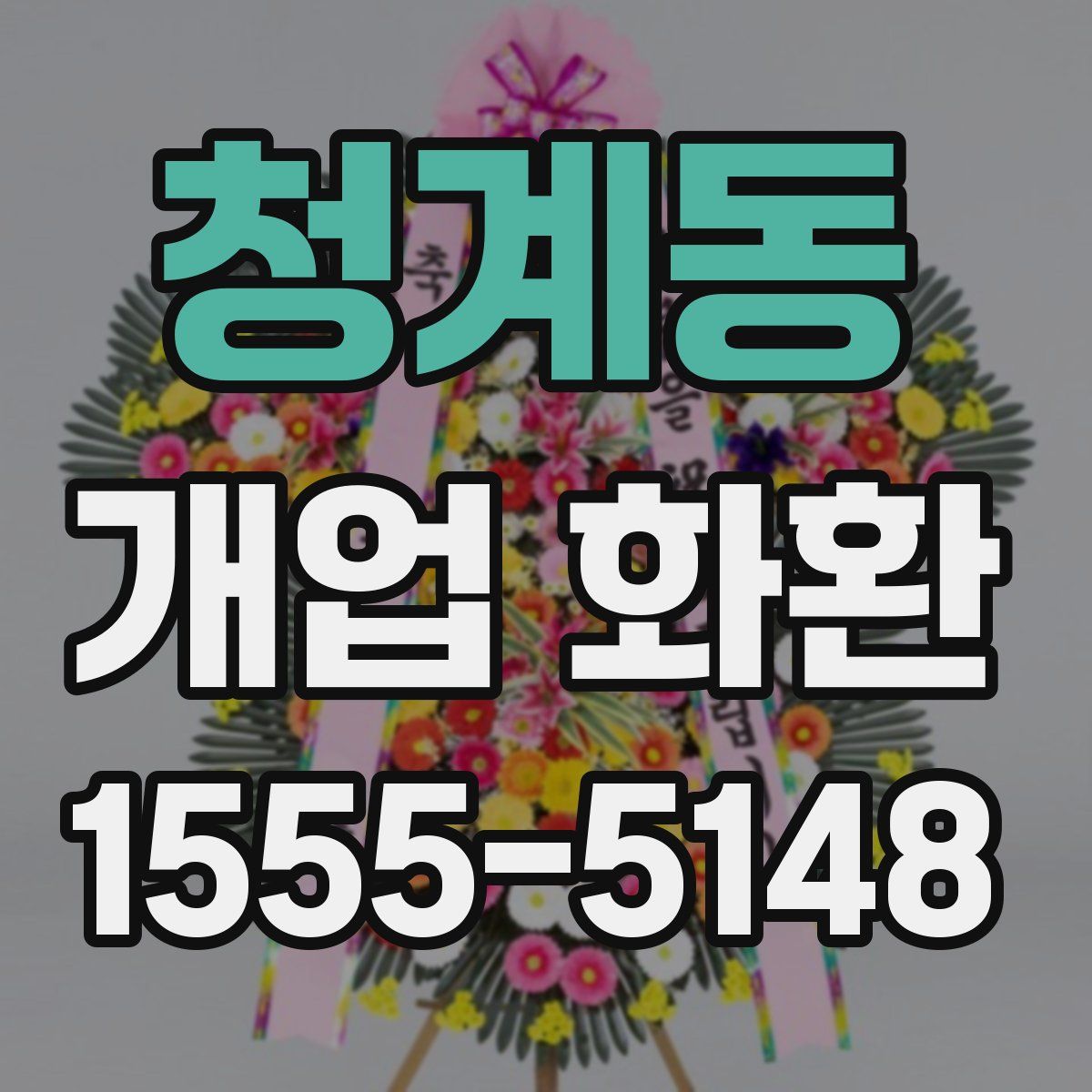 청계동 개업 화환