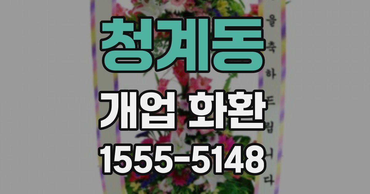 청계동 개업 화환