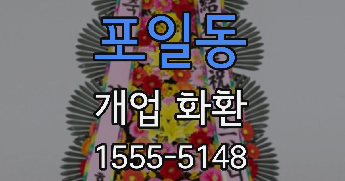 포일동 개업 화환