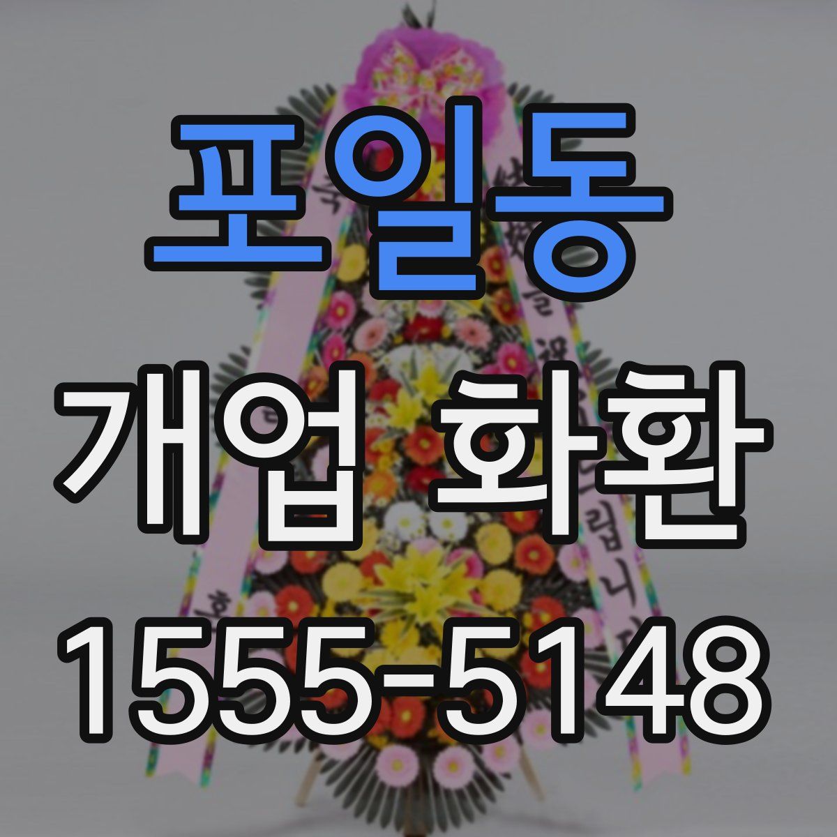 포일동 개업 화환
