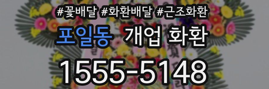 포일동 개업 화환