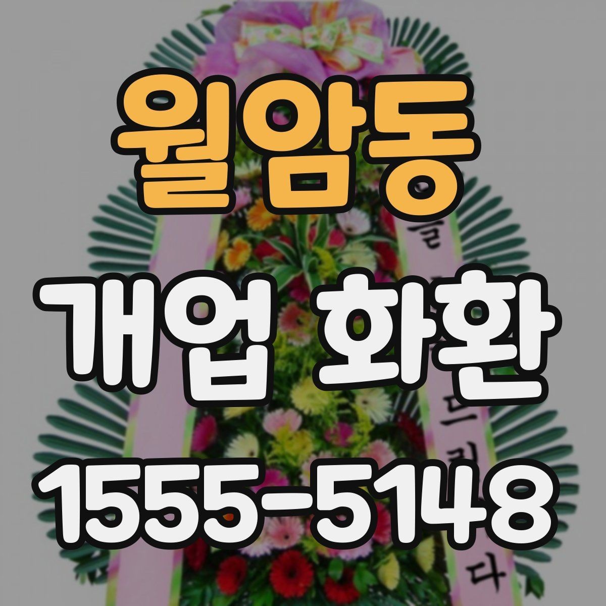 월암동 개업 화환 선택할 때 확인할 점