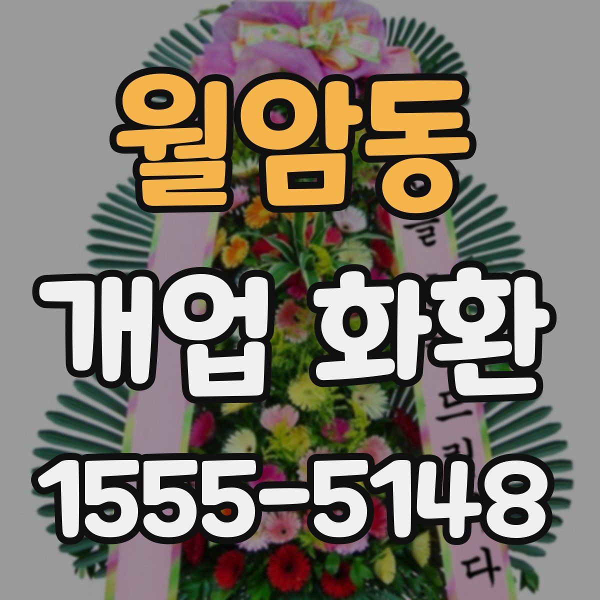 월암동 개업 화환