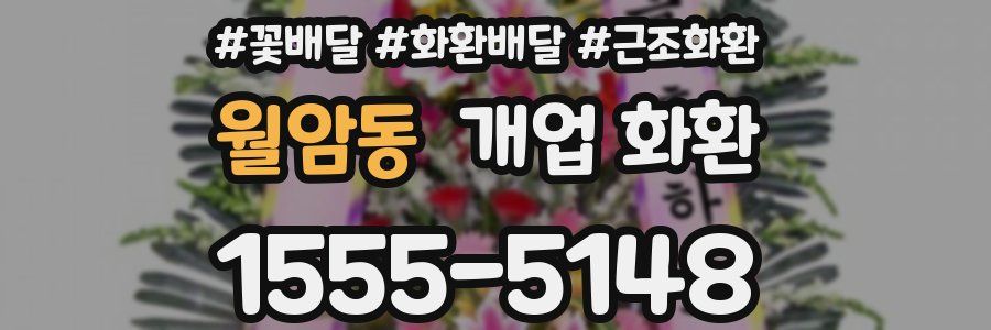 월암동 개업 화환