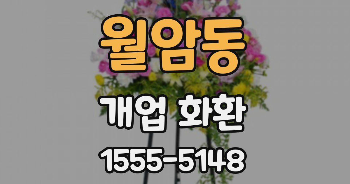 월암동 개업 화환