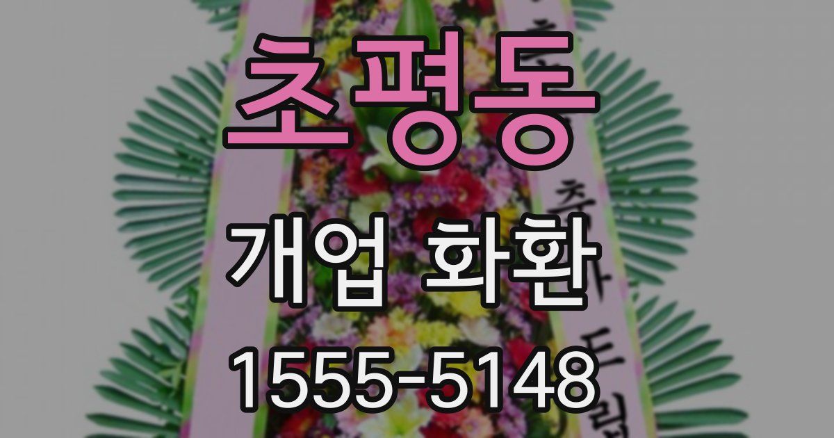 초평동 개업 화환
