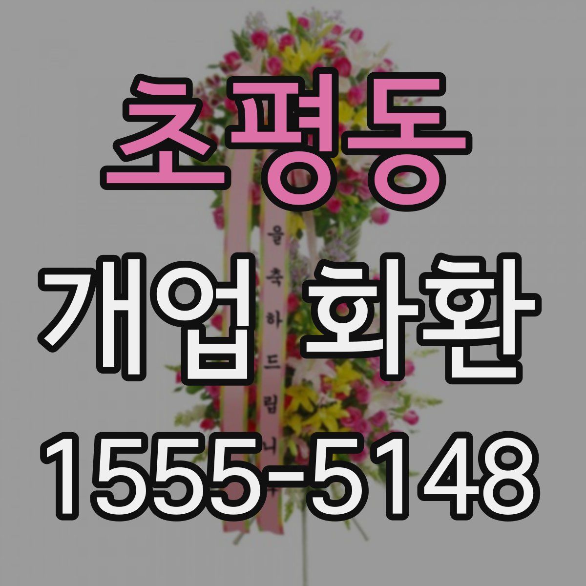 초평동 개업 화환