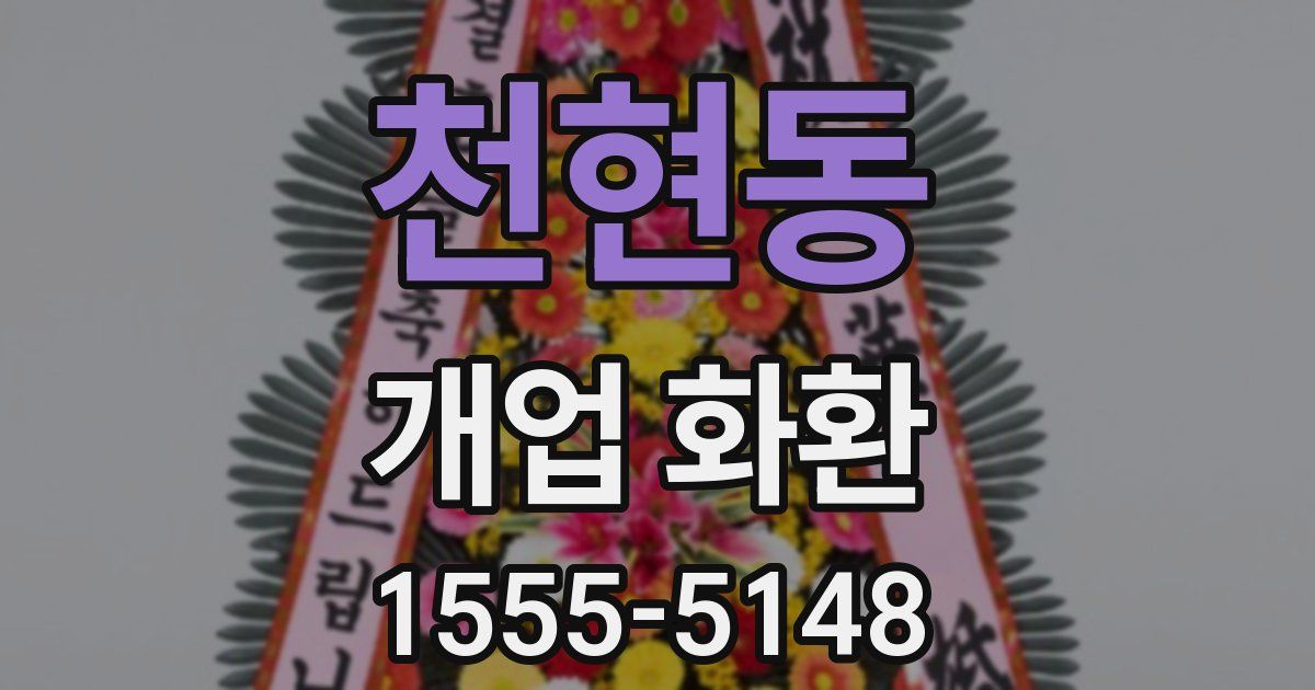 천현동 개업 화환