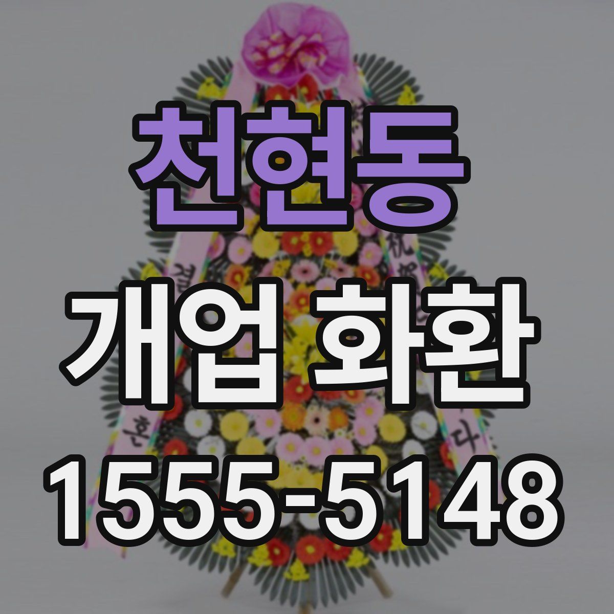 천현동 개업 화환