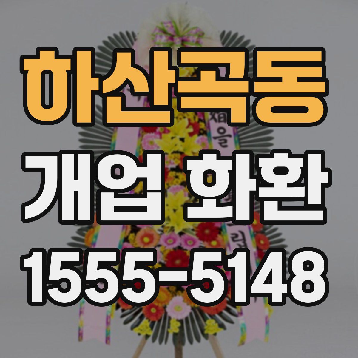 하산곡동 개업 화환