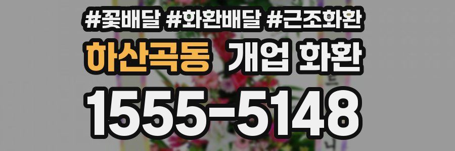 하산곡동 개업 화환