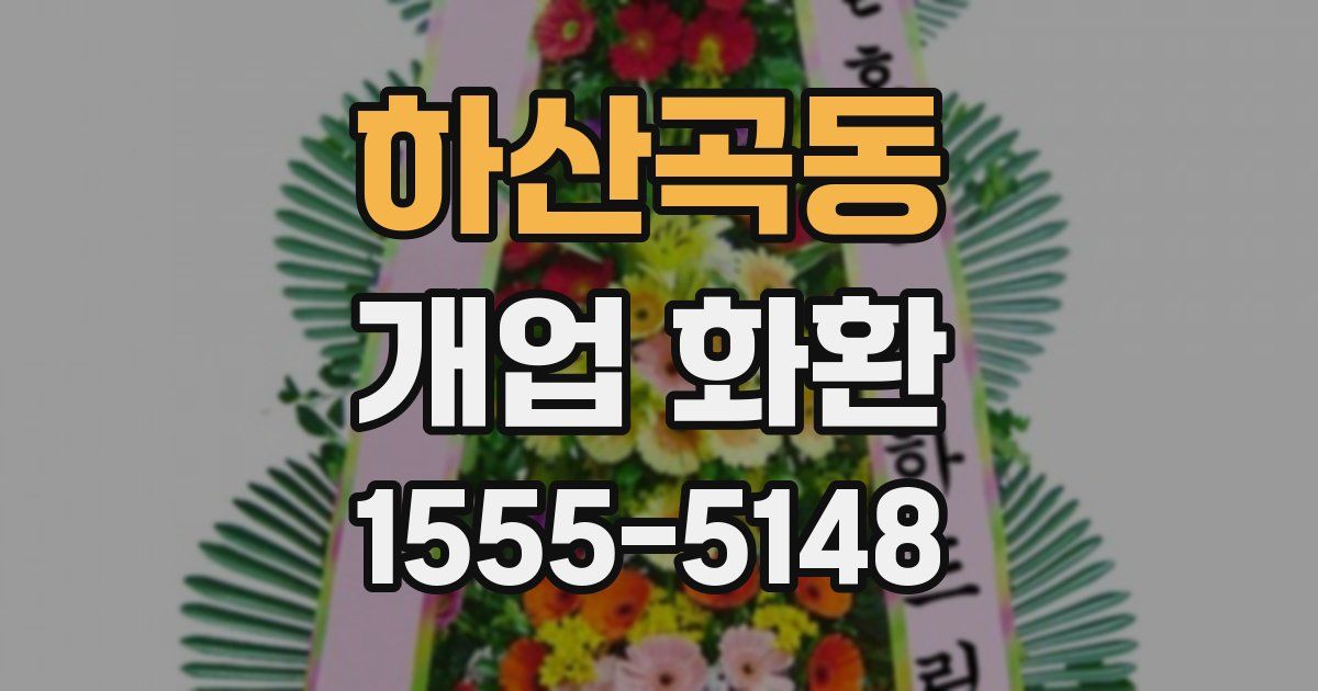 하산곡동 개업 화환