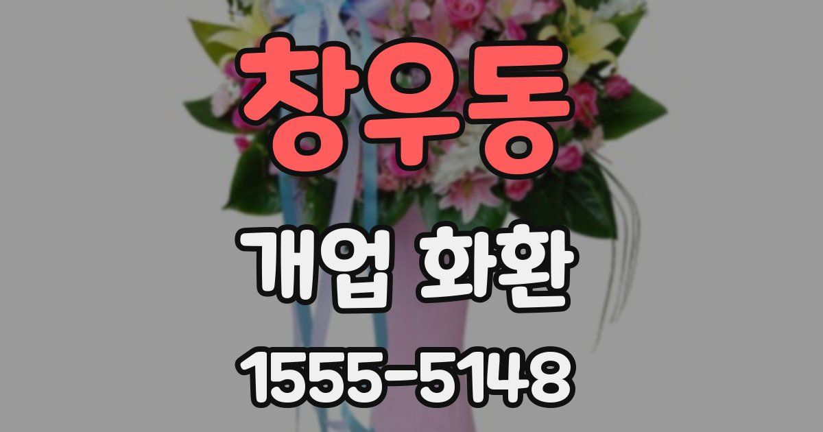 창우동 개업 화환