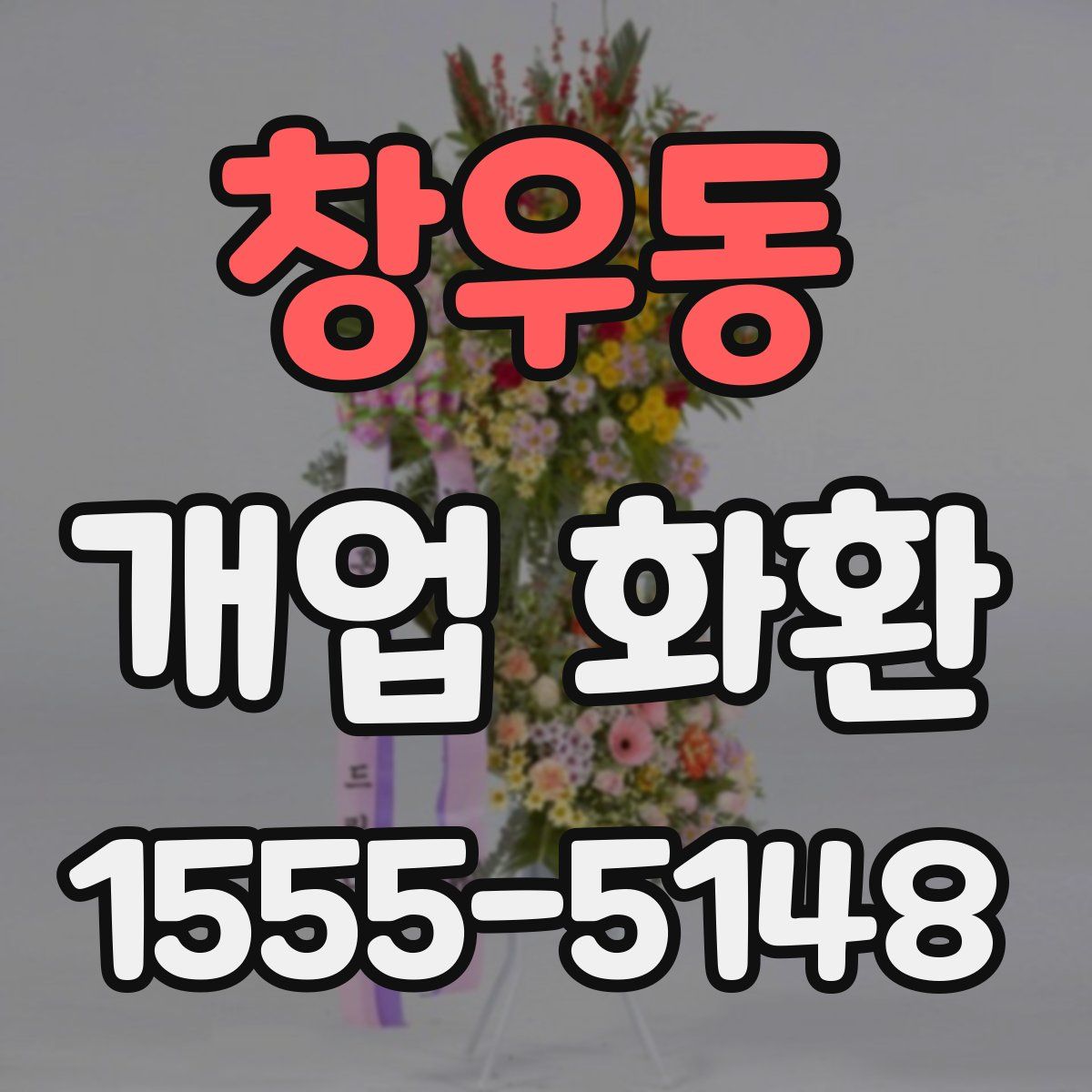 창우동 개업 화환