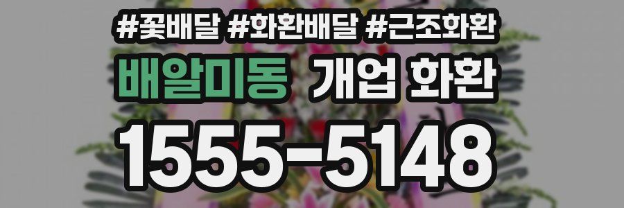 배알미동 개업 화환