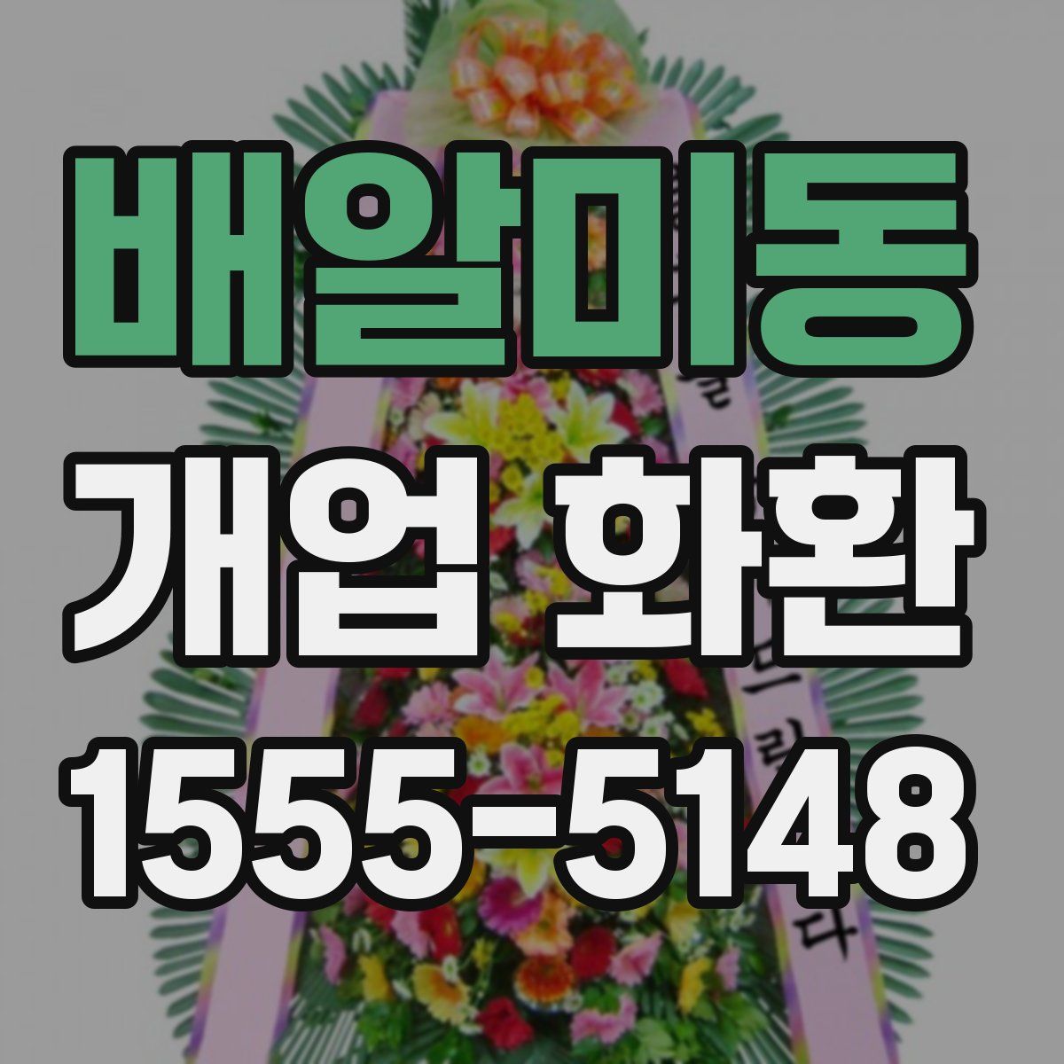 배알미동 개업 화환