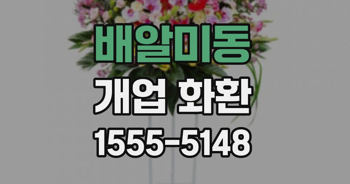 배알미동 개업 화환
