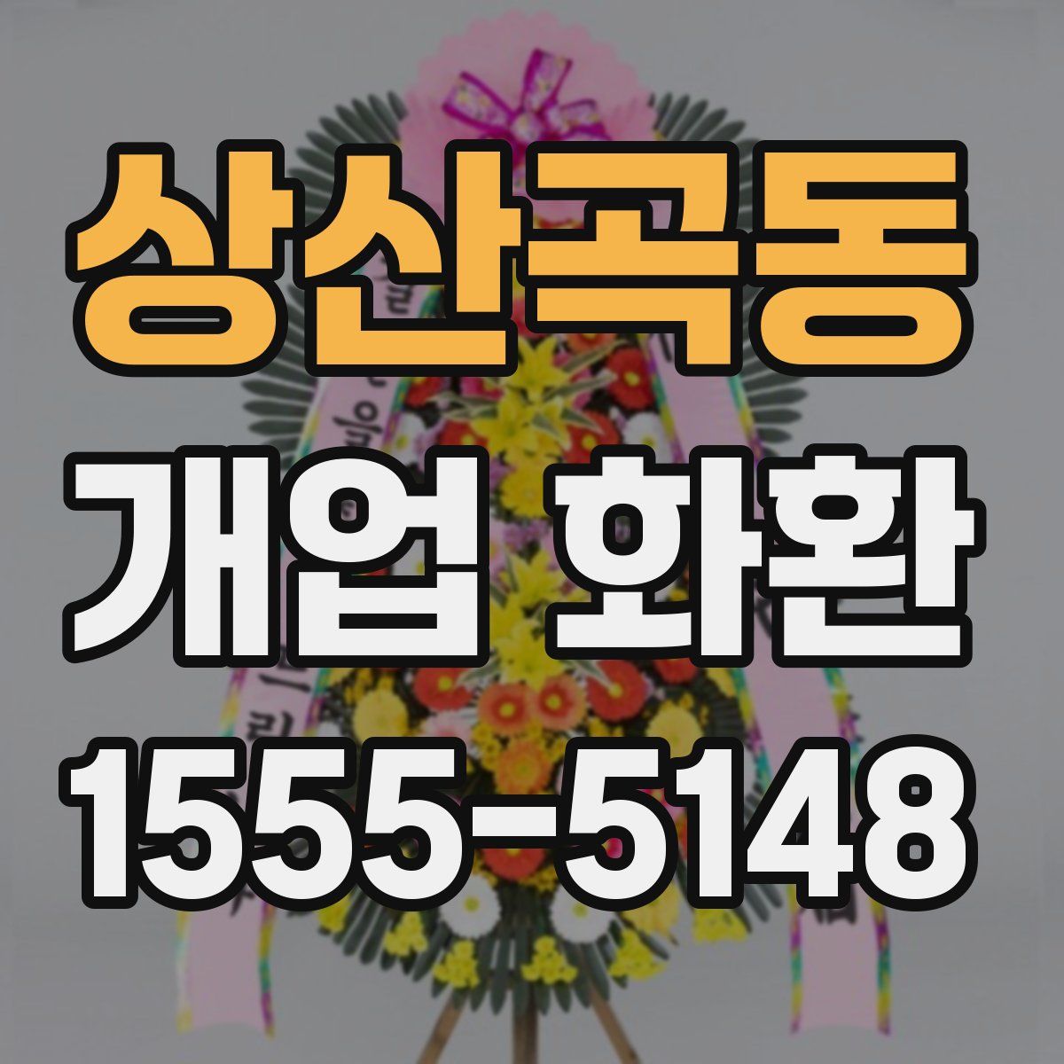 상산곡동 개업 화환