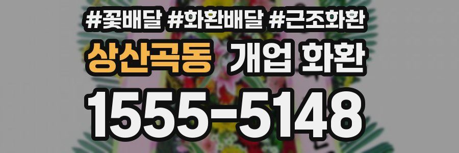 상산곡동 개업 화환