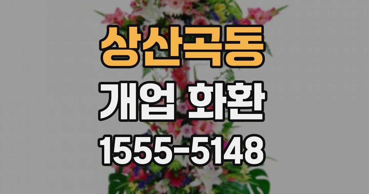 상산곡동 개업 화환