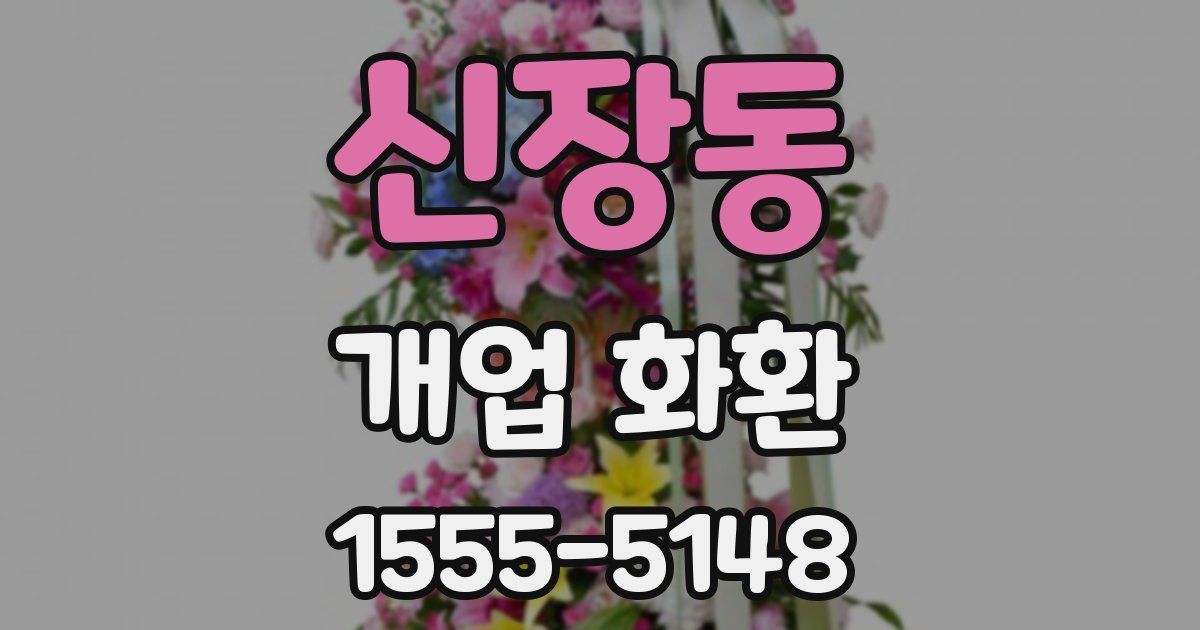 신장동 개업 화환