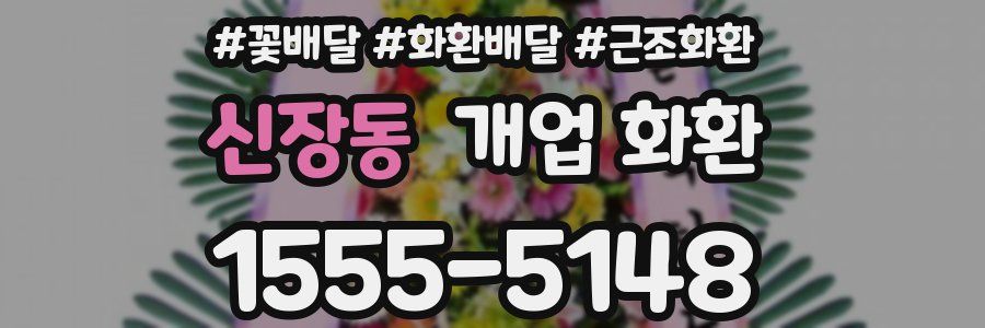 신장동 개업 화환