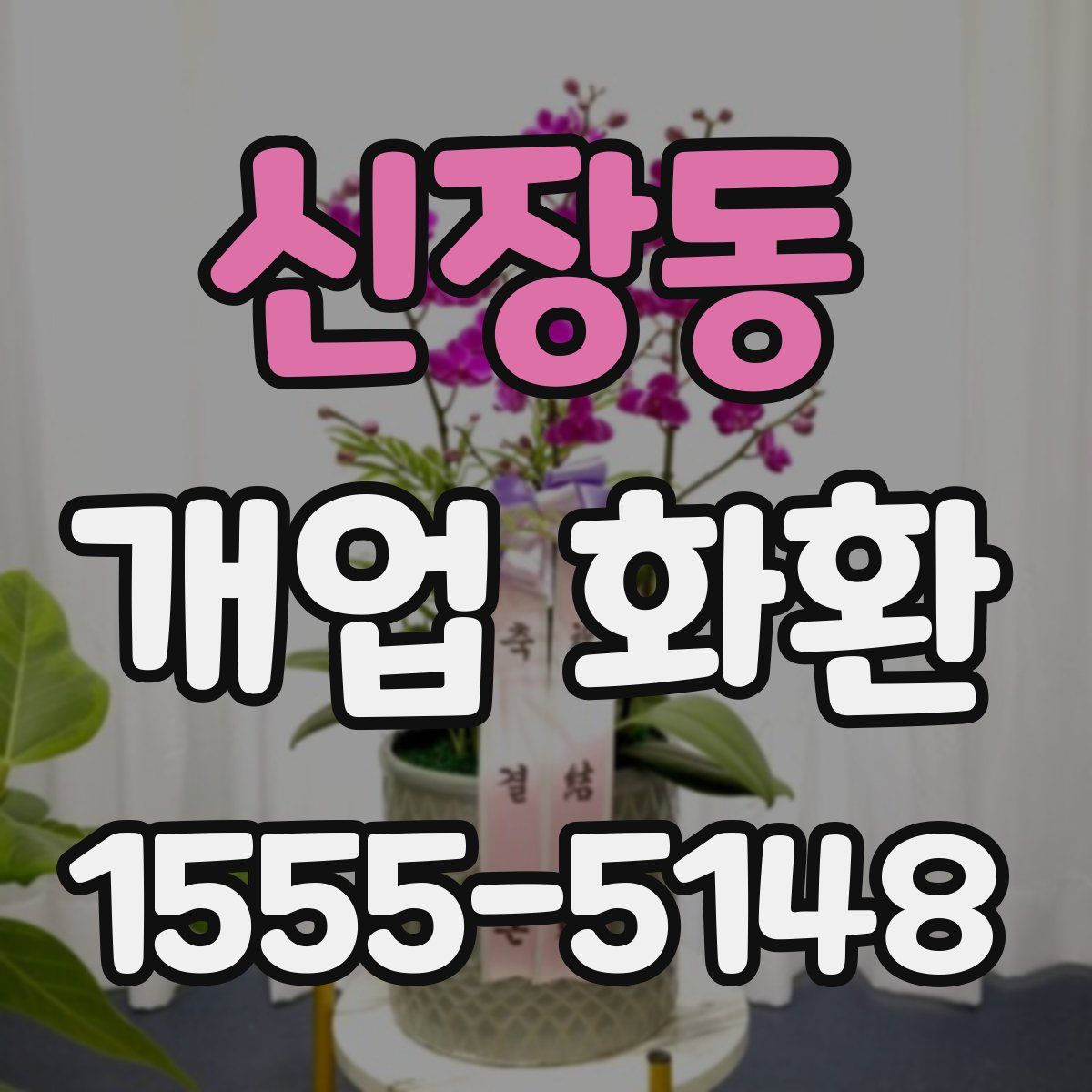 신장동 개업 화환
