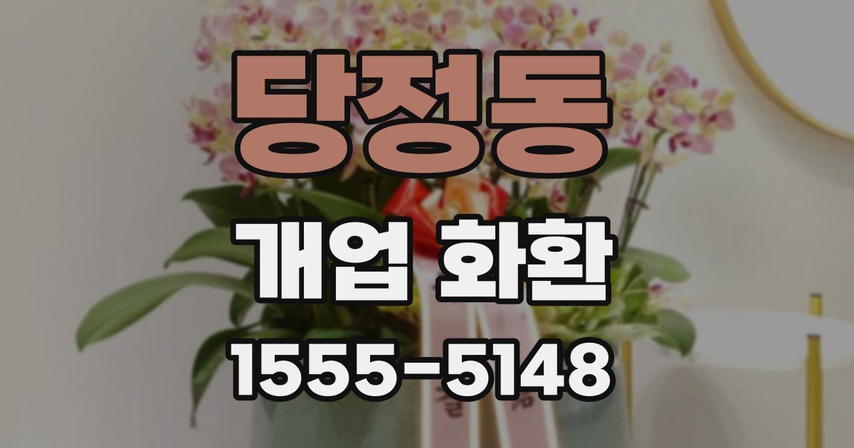 당정동 개업 화환