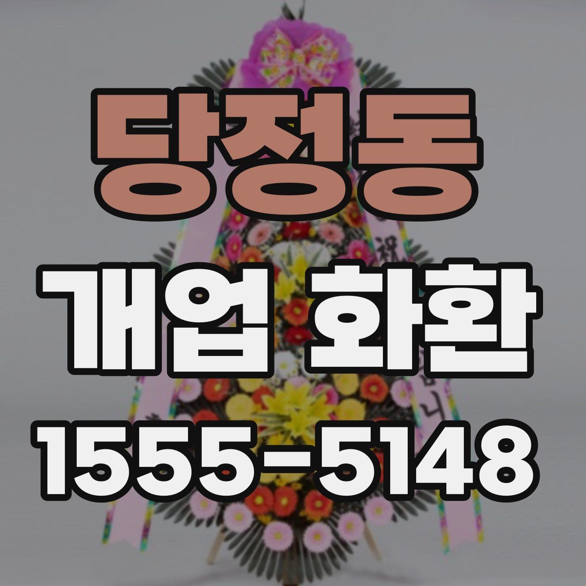 당정동 개업 화환