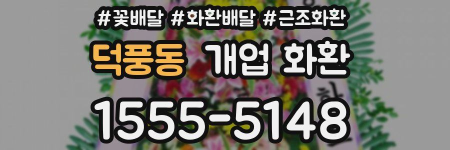 덕풍동 개업 화환