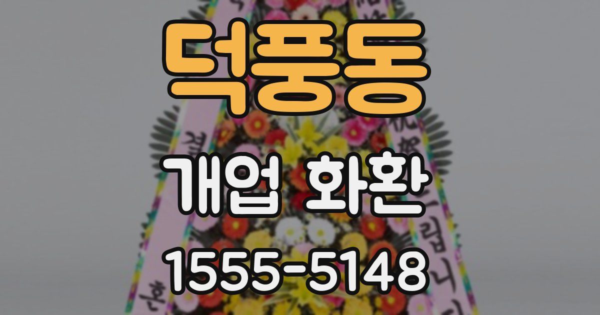 덕풍동 개업 화환