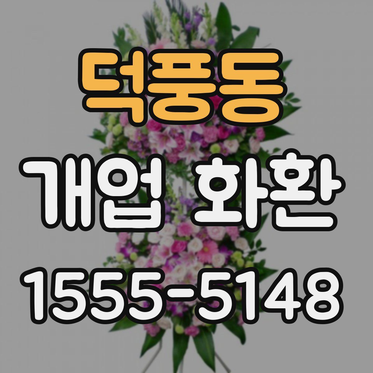 덕풍동 개업 화환