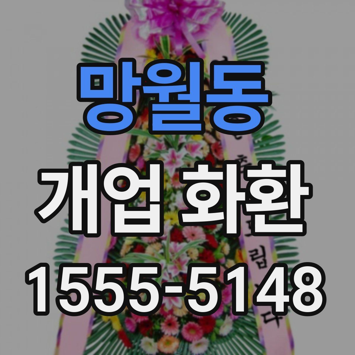 망월동 개업 화환 주문 전에 체크할 항목