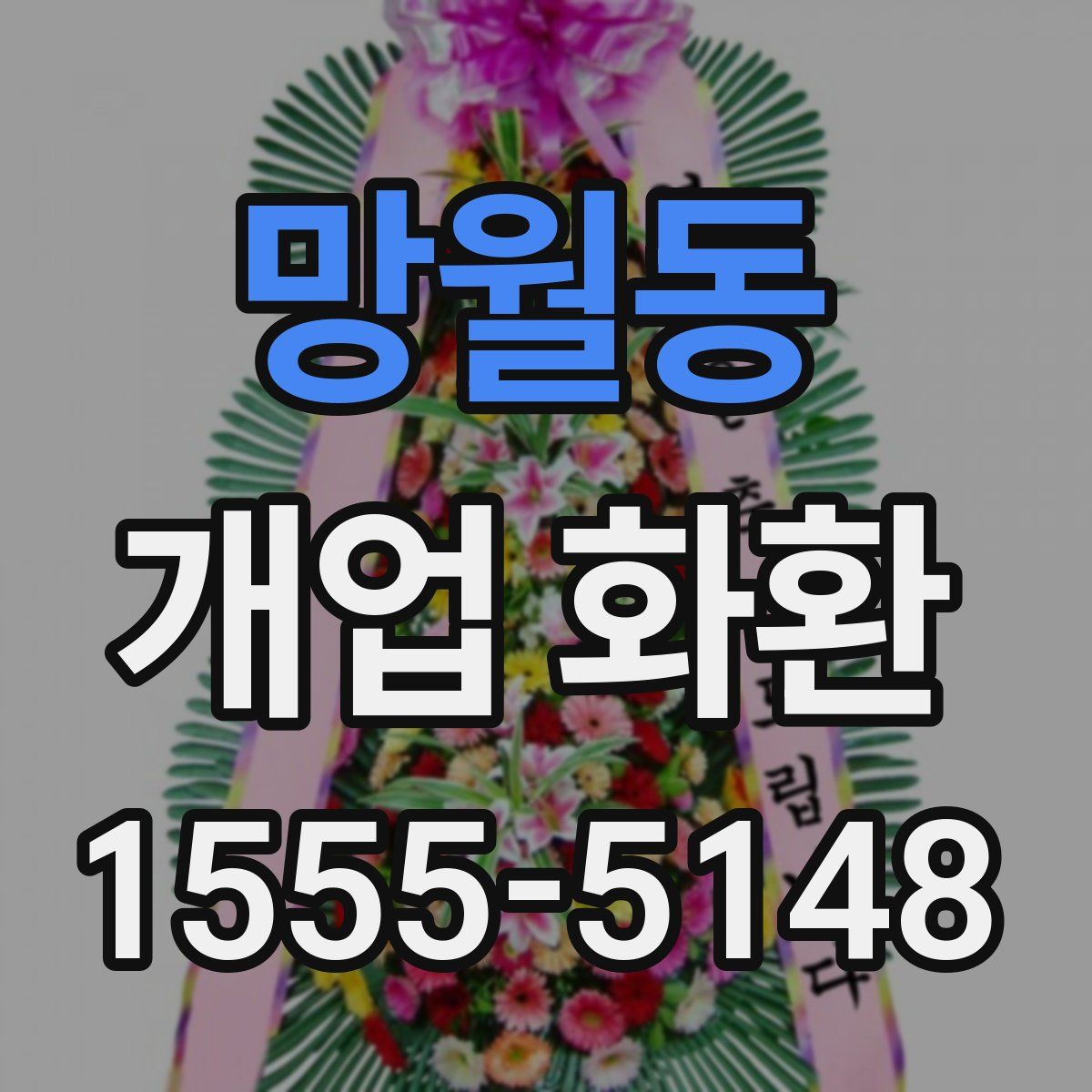 망월동 개업 화환