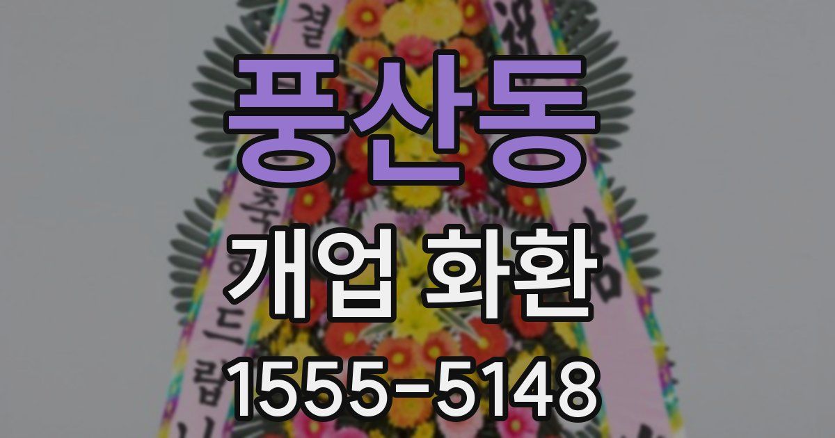 풍산동 개업 화환
