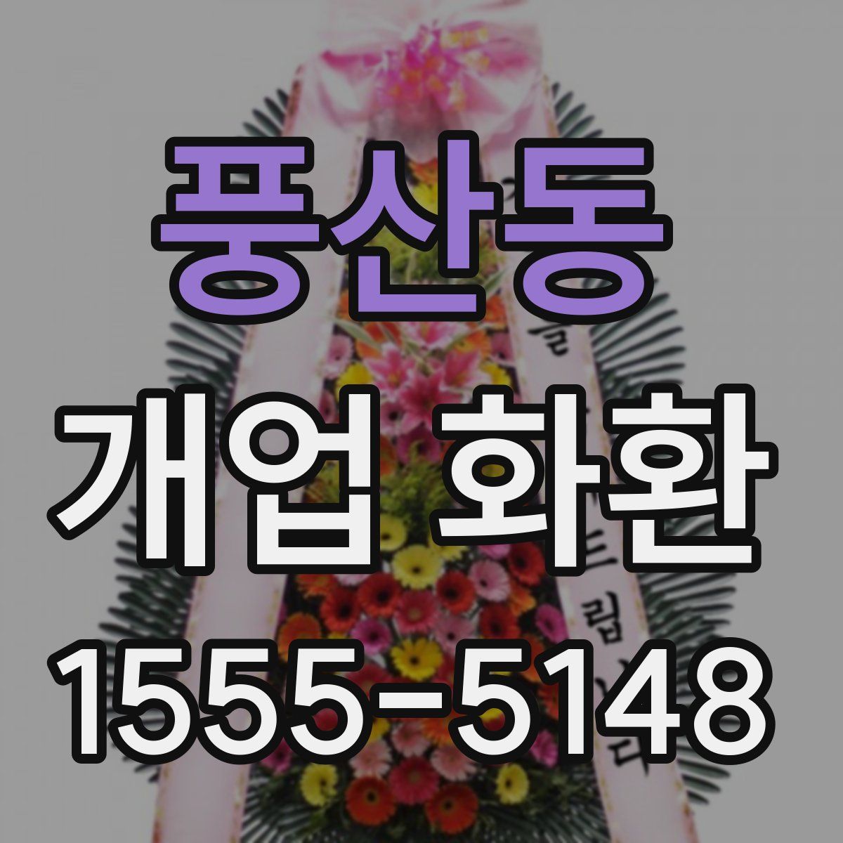 풍산동 개업 화환