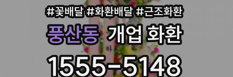 풍산동 개업 화환