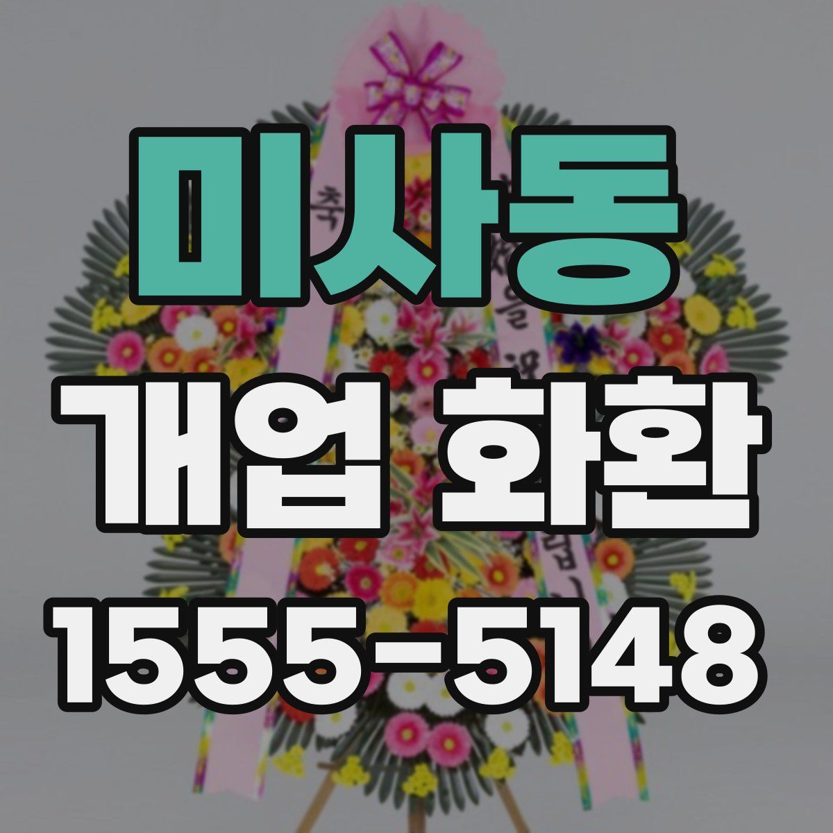 미사동 개업 화환