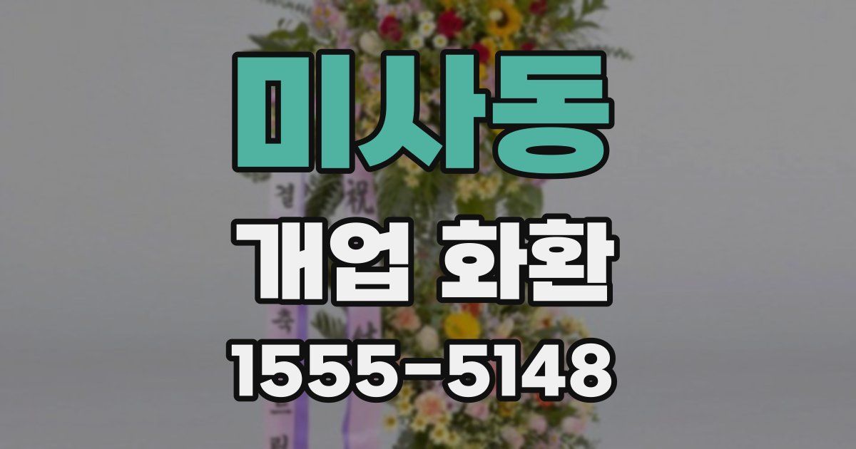 미사동 개업 화환