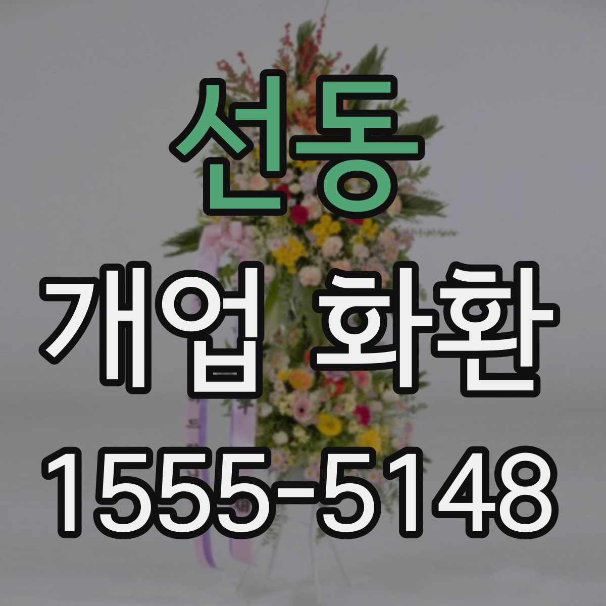 선동 개업 화환