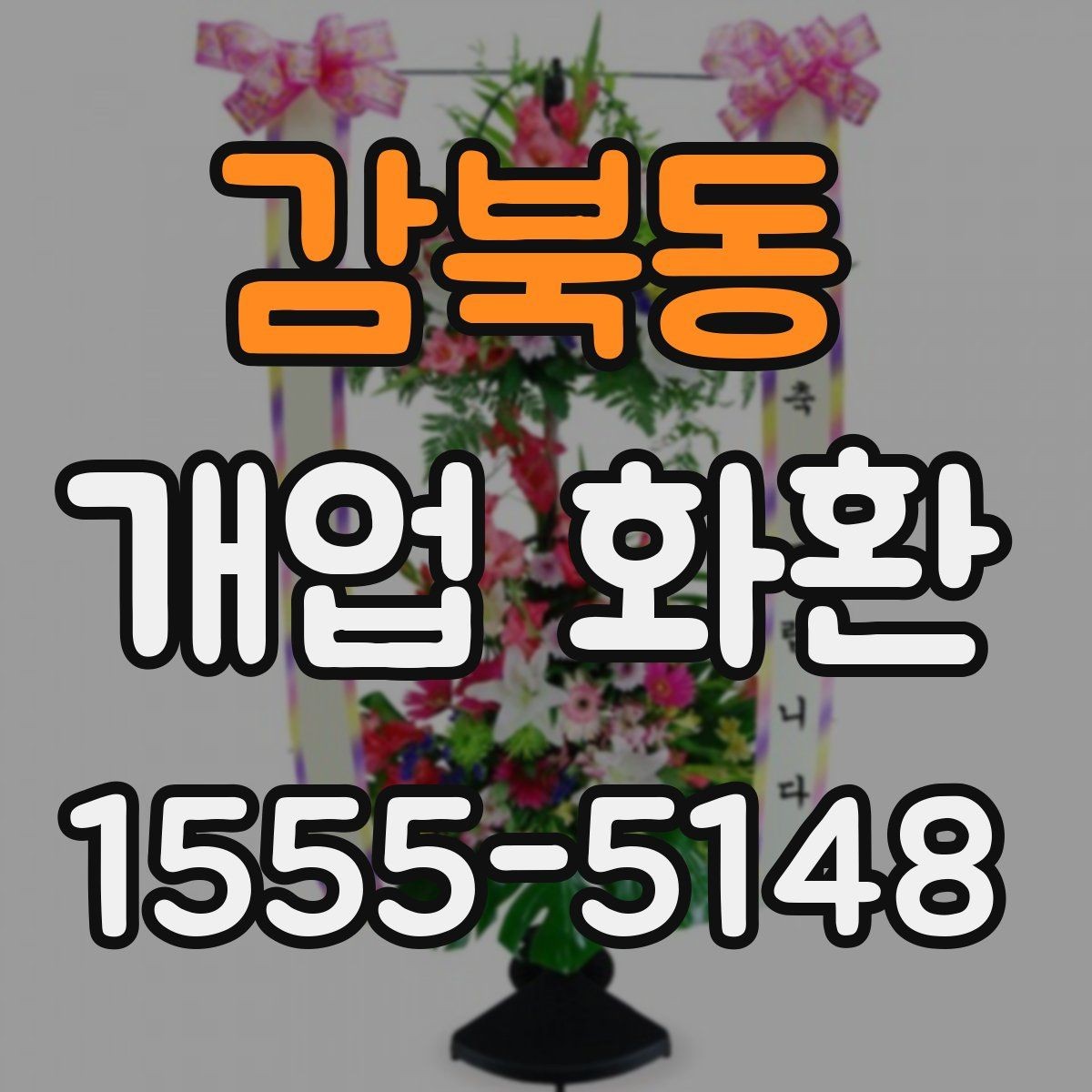 감북동 개업 화환 고를 때 자주 하는 실수