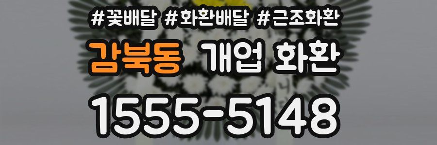 감북동 개업 화환