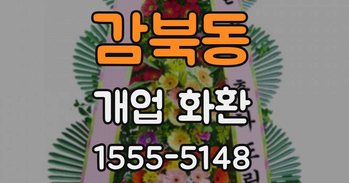 감북동 개업 화환