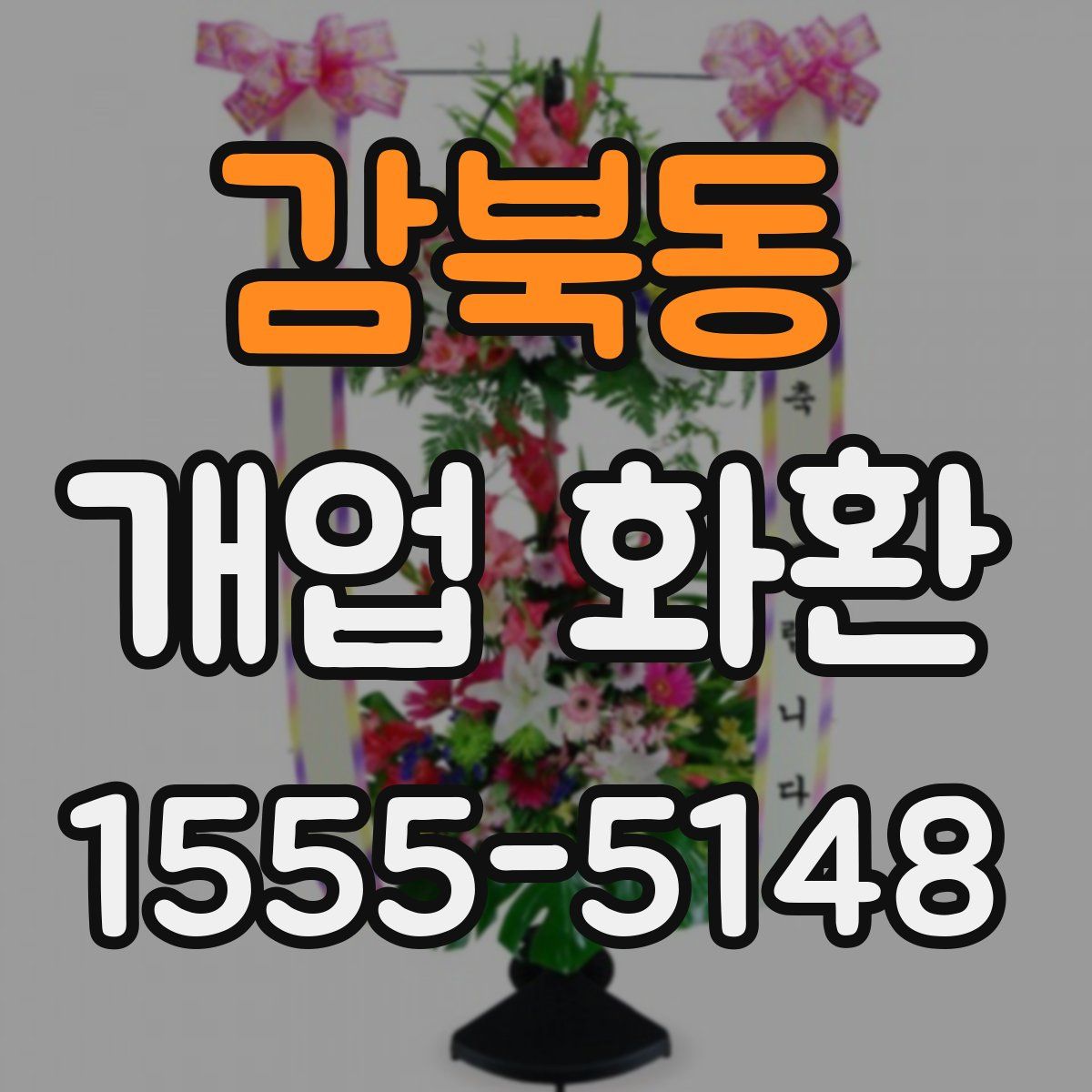 감북동 개업 화환