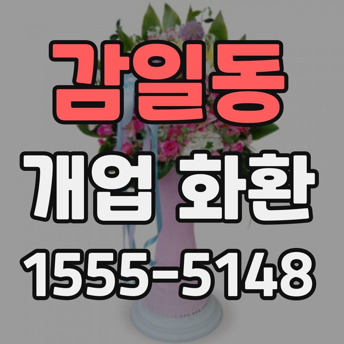 감일동 개업 화환 처음 주문하는 분들을 위한 안내