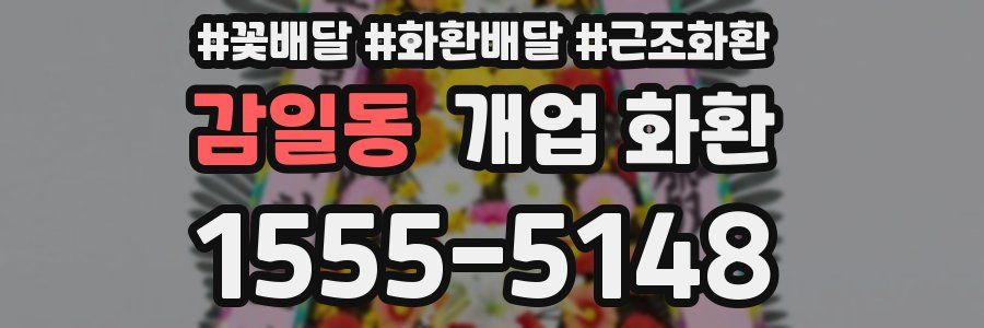 감일동 개업 화환