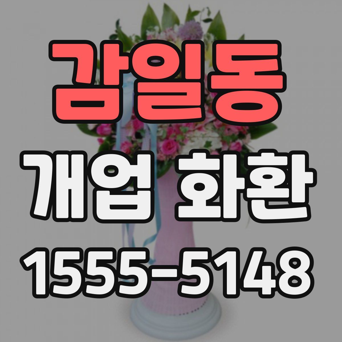 감일동 개업 화환