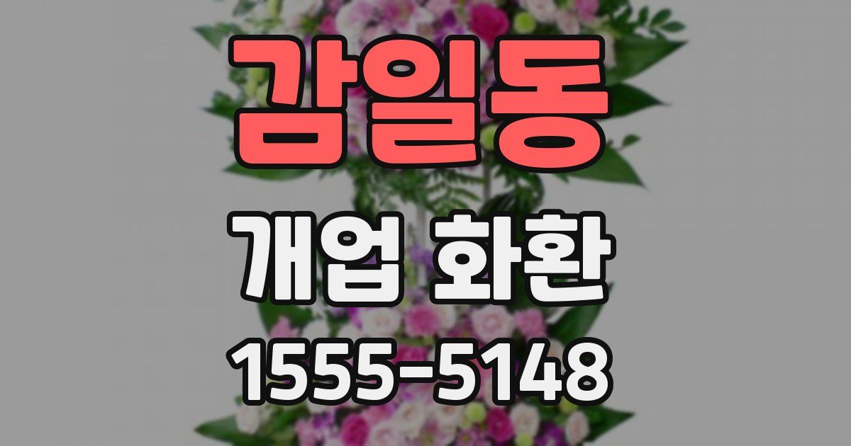 감일동 개업 화환