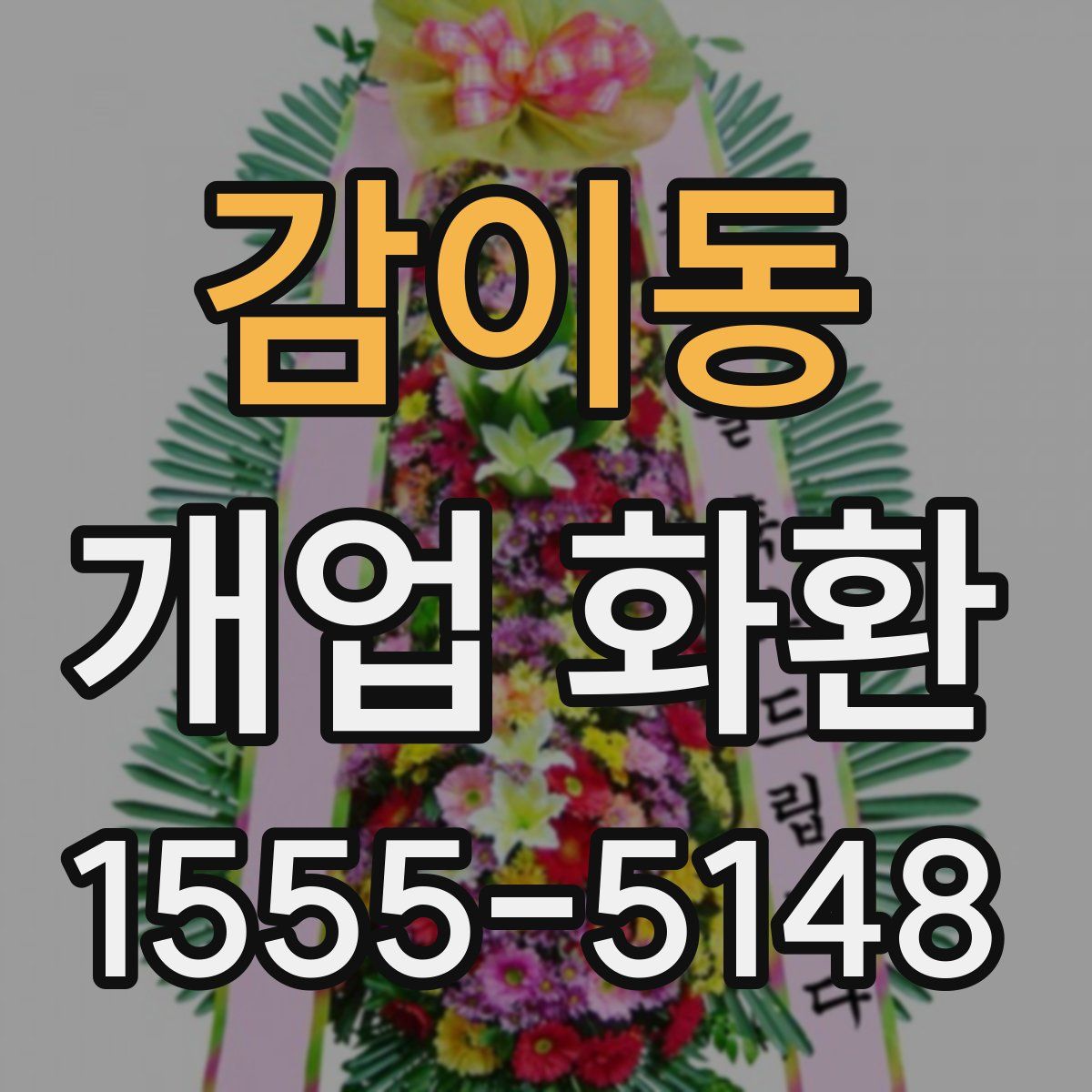 감이동 개업 화환
