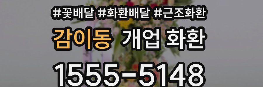 감이동 개업 화환